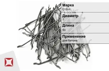 Фибра стальная для бетона Ст2сп 1х50 мм ТУ 1211-205-46854090-2005 в Павлодаре