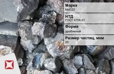 Силикомарганец МнС22 20 мкм дробленый ГОСТ 4756-91 в Павлодаре