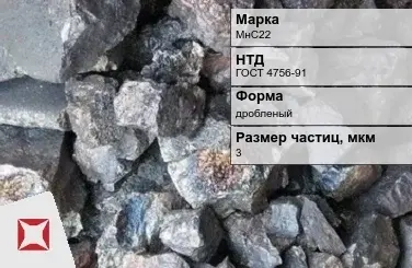 Силикомарганец МнС22 3 мкм дробленый ГОСТ 4756-91 в Павлодаре