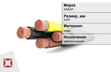 Кабель силовой ААБ2Л 2х50 мм в Павлодаре