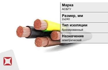 Кабель силовой бронированный АСБГУ 2х240 мм в Павлодаре