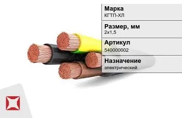 Кабель силовой КГТП-ХЛ 2х1,5 мм в Павлодаре