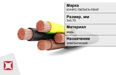 Кабель силовой КУНРС ПКПНГА-FRHF 3х0,75 мм в Павлодаре