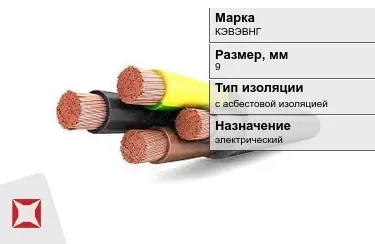 Кабель силовой с асбестовой изоляцией КЭВЭВНГ 9 мм в Павлодаре