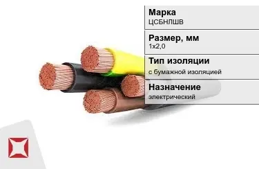 Кабель силовой с бумажной изоляцией ЦСБНЛШВ 1х2,0 мм в Павлодаре