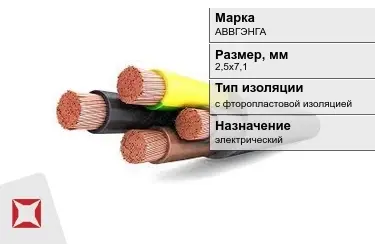 Кабель силовой с фторопластовой изоляцией АВВГЭНГА 2,5х7,1 мм в Павлодаре