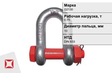 Скоба такелажная G2130 0,75 т 10 мм DIN 833 в Павлодаре