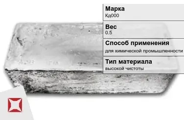 Слиток кадмия Кд000 0.5 кг высокой чистоты ГОСТ 22860-93 в Павлодаре