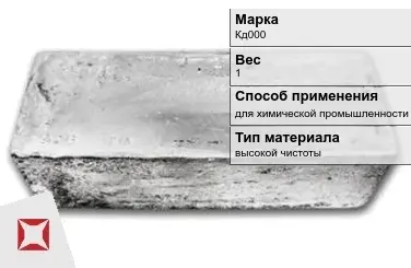 Слиток кадмия Кд000 1 кг для химической промышленности ГОСТ 22860-93 в Павлодаре