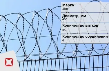 СББ Егоза АКЛ 400x35x6 ГОСТ 9850-72 в Павлодаре