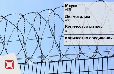 СББ Егоза АКЛ 400x61x7 ГОСТ 9850-72 в Павлодаре