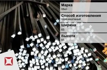 Пруток стальной 08кп 65х65 мм ГОСТ 2591-2006 в Павлодаре