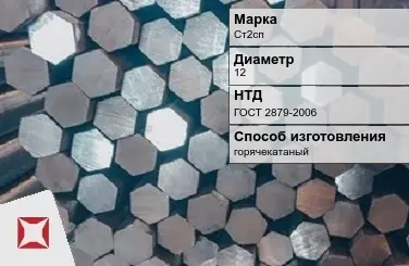 Пруток стальной горячекатаный Ст2сп 12 мм ГОСТ 2879-2006 в Павлодаре