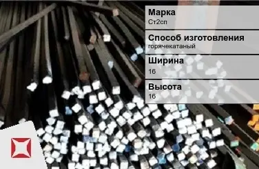 Пруток стальной горячекатаный Ст2сп 16х16 мм ГОСТ 2591-2006 в Павлодаре