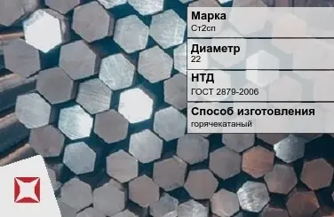 Пруток стальной горячекатаный Ст2сп 22 мм ГОСТ 2879-2006 в Павлодаре