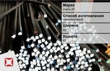 Пруток стальной горячекатаный сталь 20 42х42 мм ГОСТ 2591-2006 в Павлодаре