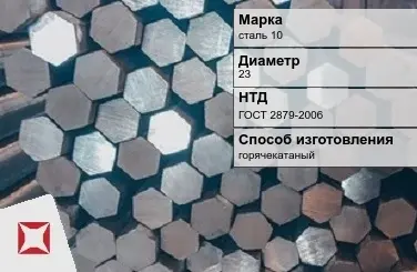 Пруток стальной шестигранный сталь 10 23 мм ГОСТ 2879-2006 в Павлодаре