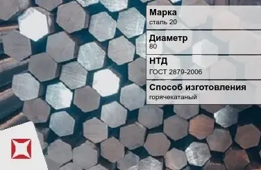 Пруток стальной шестигранный сталь 20 80 мм ГОСТ 2879-2006 в Павлодаре