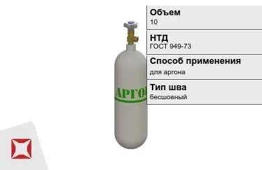 Стальной баллон УЗГПО 10 л для аргона бесшовный в Павлодаре