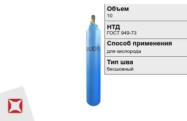 Стальной баллон УЗГПО 10 л для кислорода бесшовный в Павлодаре