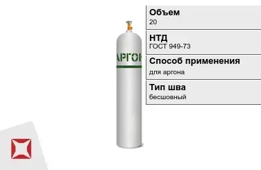 Стальной баллон УЗГПО 20 л для аргона бесшовный в Павлодаре