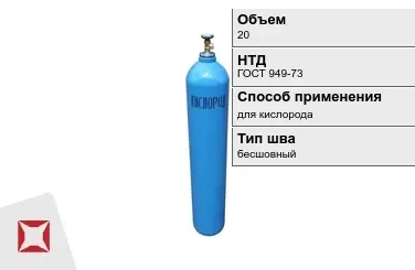 Стальной баллон УЗГПО 20 л для кислорода бесшовный в Павлодаре