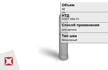 Стальной баллон УЗГПО 40 л для аргона бесшовный в Павлодаре