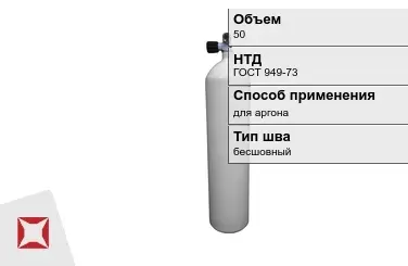 Стальной баллон УЗГПО 50 л для аргона бесшовный в Павлодаре