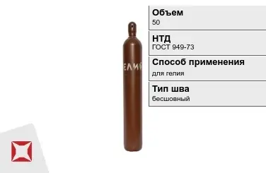 Стальной баллон УЗГПО 50 л для гелия бесшовный в Павлодаре