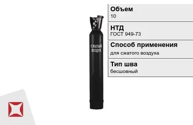 Стальной баллон УЗГПО 10 л для сжатого воздуха бесшовный в Павлодаре