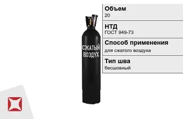 Стальной баллон УЗГПО 20 л для сжатого воздуха бесшовный в Павлодаре