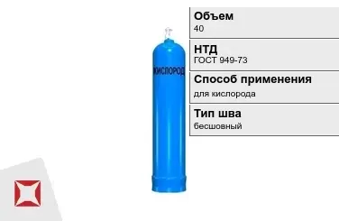 Стальной баллон УЗГПО 40 л для кислорода бесшовный в Павлодаре