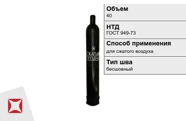 Стальной баллон УЗГПО 40 л для сжатого воздуха бесшовный в Павлодаре