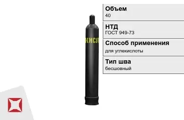 Стальной баллон УЗГПО 40 л для углекислоты бесшовный в Павлодаре