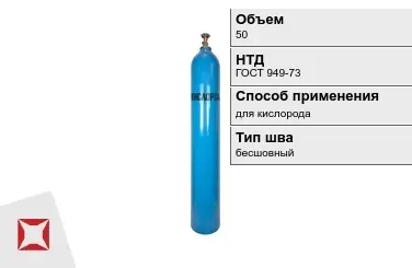 Стальной баллон УЗГПО 50 л для кислорода бесшовный в Павлодаре