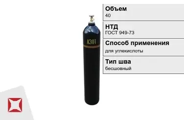 Стальной баллон ВПК 40 л для углекислоты бесшовный в Павлодаре