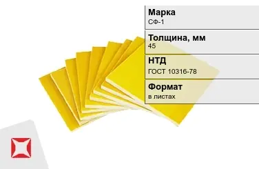 Стеклотекстолит фольгированный  СФ-1 45 мм ГОСТ 10316-78 в Павлодаре