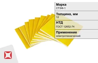 Стеклотекстолит электротехнический СТЭФ-1 12 мм ГОСТ 12652-74 в Павлодаре