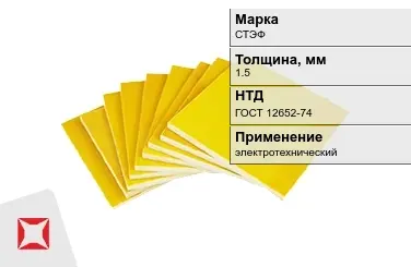 Стеклотекстолит электротехнический СТЭФ 1,5 мм ГОСТ 12652-74 в Павлодаре