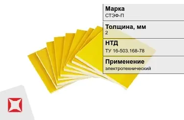 Стеклотекстолит электротехнический СТЭФ-П 2 мм ТУ 16-503.168-78 в Павлодаре