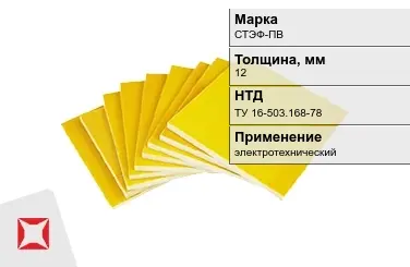 Стеклотекстолит электротехнический СТЭФ-ПВ 12 мм ТУ 16-503.168-78 в Павлодаре