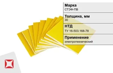 Стеклотекстолит электротехнический СТЭФ-ПВ 30 мм ТУ 16-503.168-78 в Павлодаре