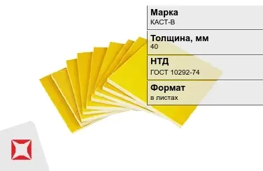 Стеклотекстолит КАСТ-В 40 мм ГОСТ 10292-74 в Павлодаре