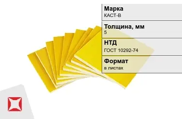 Стеклотекстолит КАСТ-В 5 мм ГОСТ 10292-74 в Павлодаре