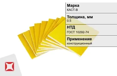 Стеклотекстолит конструкционный КАСТ-В 0,5 мм ГОСТ 10292-74 в Павлодаре