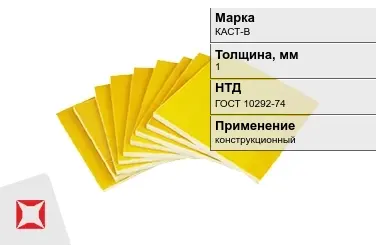 Стеклотекстолит конструкционный КАСТ-В 1 мм ГОСТ 10292-74 в Павлодаре