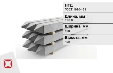 Сваи ЖБИ С110-40-11 400x400x11000 мм ГОСТ 19804-91 в Павлодаре