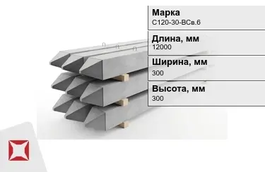 Сваи ЖБИ С120-30-НСв.6 300x300x12000 мм  в Павлодаре