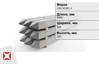 Сваи ЖБИ С60.30-ВС.4 300x300x6000 мм  в Павлодаре