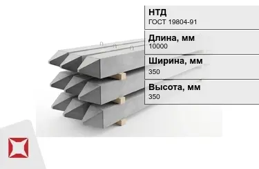 Сваи ЖБИ С10-35Т2 350x350x10000 мм ГОСТ 19804-91 в Павлодаре